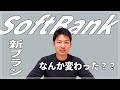 【SoftBank】ソフトバンクが新プランを発表！従来プランとなにが違う？？｜スマホ比較のすまっぴー