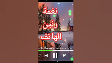 اجمل نغمة رنين الهاتف رنه موبايل رائعة جدا 