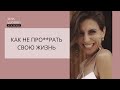 Как не про**рать СЕБЯ и жизнь своей мечты / Woman Conf 2.0 / Лена Адамова