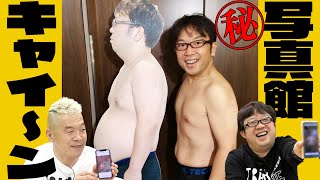 【衝撃】天野くん激ヤセ！？キャイ～ン写真館！！【謎の写真も】