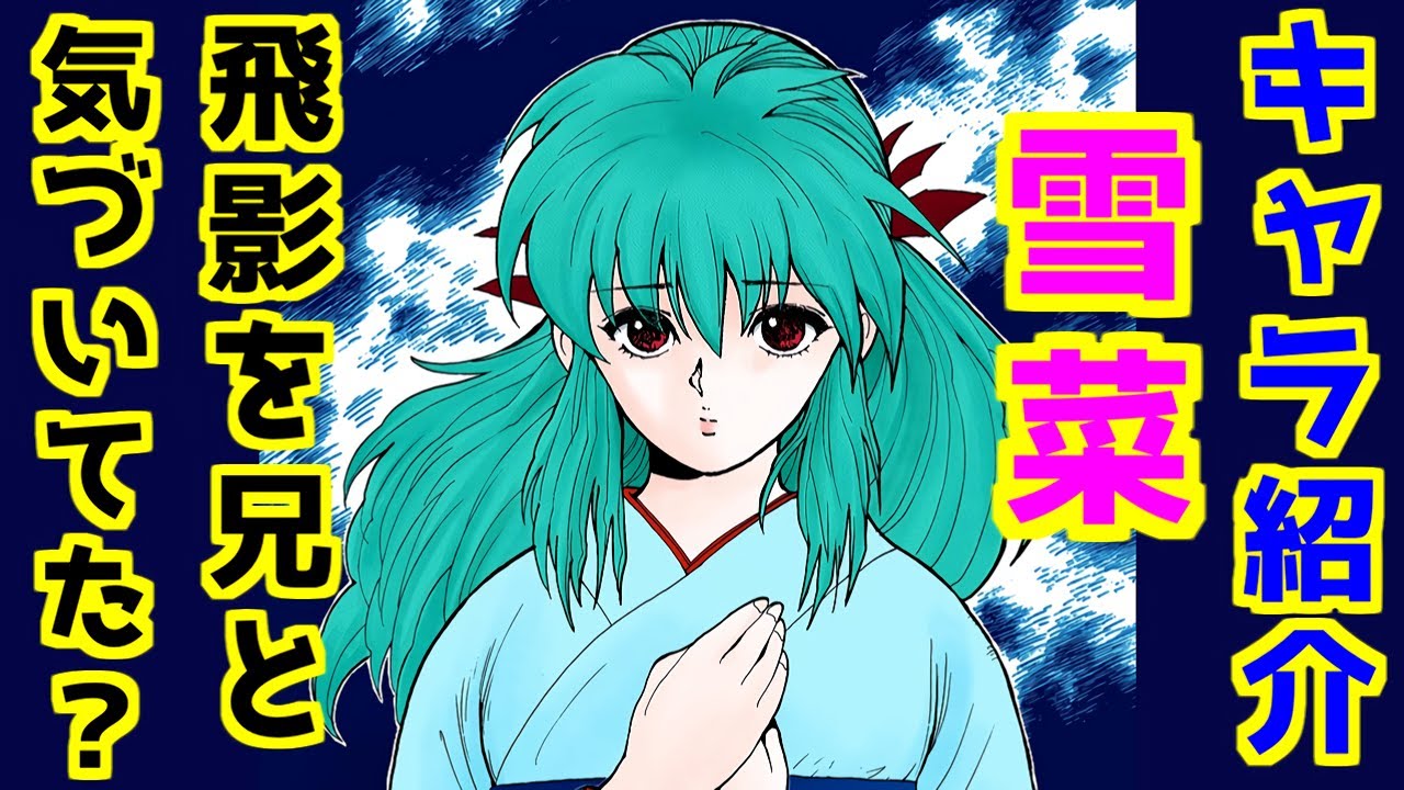雪 菜 幽 遊 白書