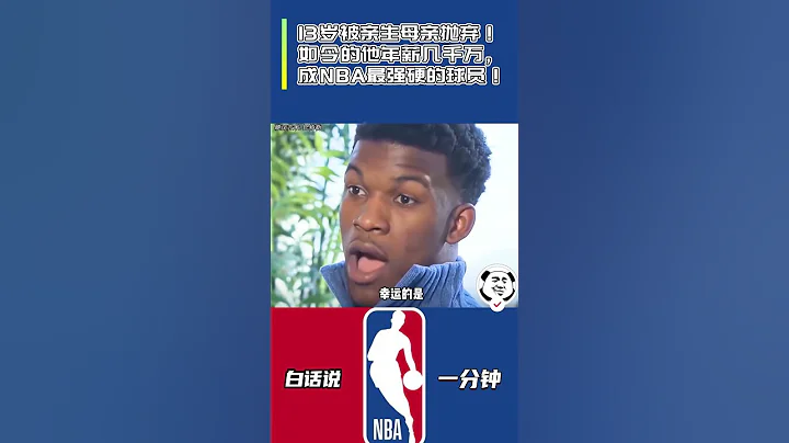 13岁被亲生母亲抛弃！如今的他年薪几千万，成NBA最强硬的球员！#巴特勒 #nba - 天天要闻