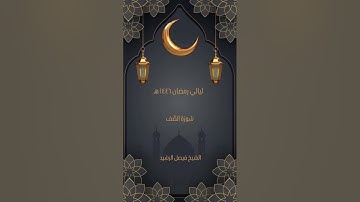 ليالي رمضان ١٤٤٦ هـ - سورة الصف - الشيخ فيصل الرشيد