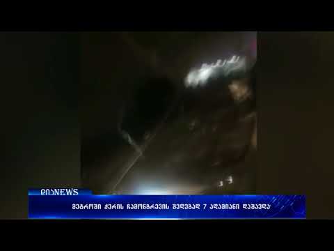 ვარკეთილის მეტროში ჭერის ჩამონგრევის შედეგად 7 ადამიანი დაშავდა 30.01.2018