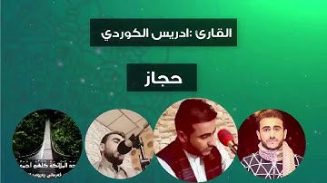 مقام بيات +سيكا+حجاز+نهاوند .بصوت القارئ الكردي ادريس حسن