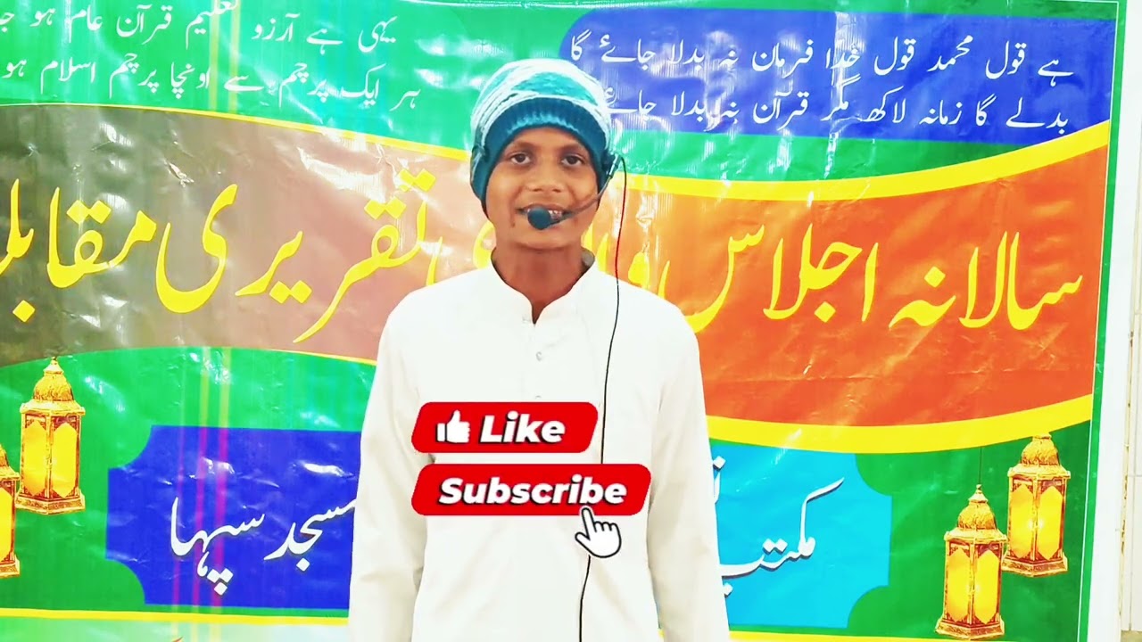 آپ کو اس بچے کی تقریر کیسی لگی کومینٹ میں ضرور بتائیں پوری تقریر سنیے دل خوش ہو جائے گا 