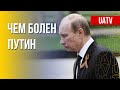 Больной президент. Что известно о состоянии здоровья Путина. Марафон FreeДОМ