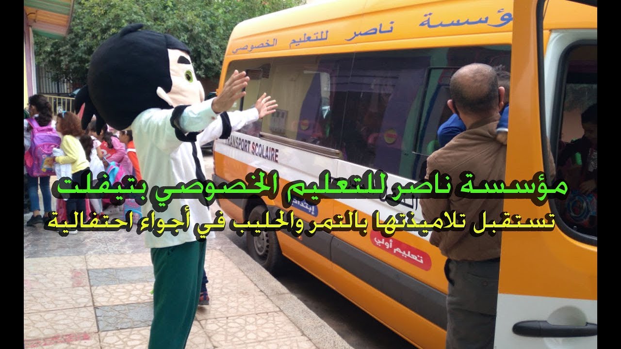 مؤسسة ناصر للتعليم الخصوصي تستقبل تلاميذتها بالتمر والحليب وسط اجواء احتفالية