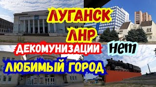 Луганск ЛНР. Декомунизации нет.Завод ОР, кинотеатр Октябрь, ДК Ленина, кукольный театр, Донбасс