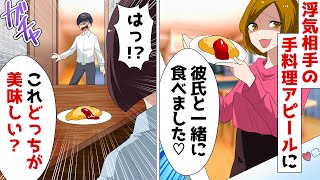 夫の不倫相手がSNSで料理自慢「今日は彼と一緒にオムライス♡」⇒帰宅後、全く同じ料理を作り続けた結果ｗ【スカッとする話】