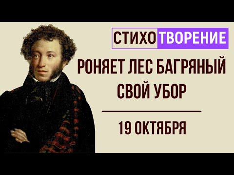 «19 октября» (Роняет лес багряный свой убор). А. Пушкин. Анализ стихотворения