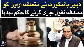 Rejection of Pervaiz Elahi&rsquo;s papers: LHC orders concerned ROs to issue certified copies - Aaj News