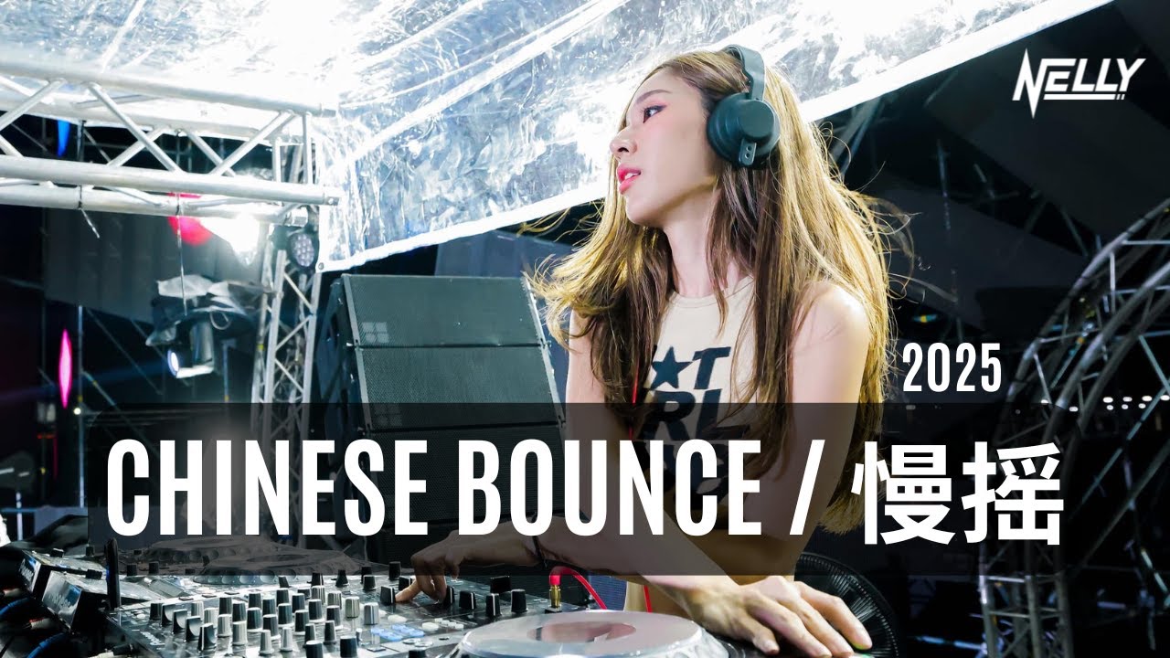 DJ NELLY 《伯虎说 x 我是真的爱上你 x 过火 x Queencard x 爱错 vs One Two x 仗着》 | 慢摇 Mixtape 2025