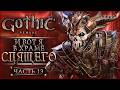 ХРАНИТЕЛИ ПОРТАЛА! ИЗУЧАЕМ ХРАМ СПЯЩЕГО! | Gothic 1 Remake ⚔️ | Часть #13