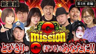 【ウルトラGな新番組】豪華メンバーで目指せ+55,610枚!? 【G-mission 第1回前編】 木村魚拓・青山りょう・水樹あや [パチンコ] [パチスロ]