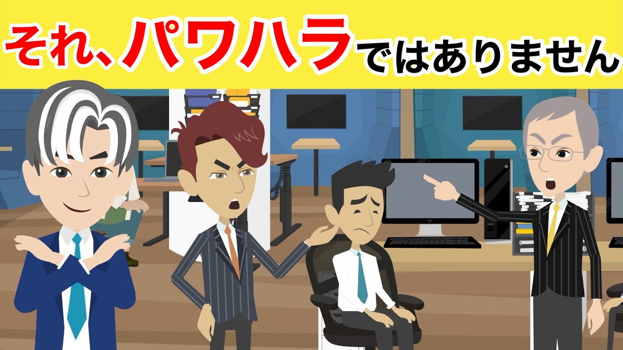 【8分で分かる】パワハラと指導の違いについて分かり易く解説します！