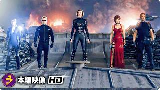 映画『バイオハザードV リトリビューション』本編映像（エンディング