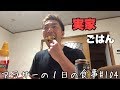 【食vlog】アラサーの1日の食事#104