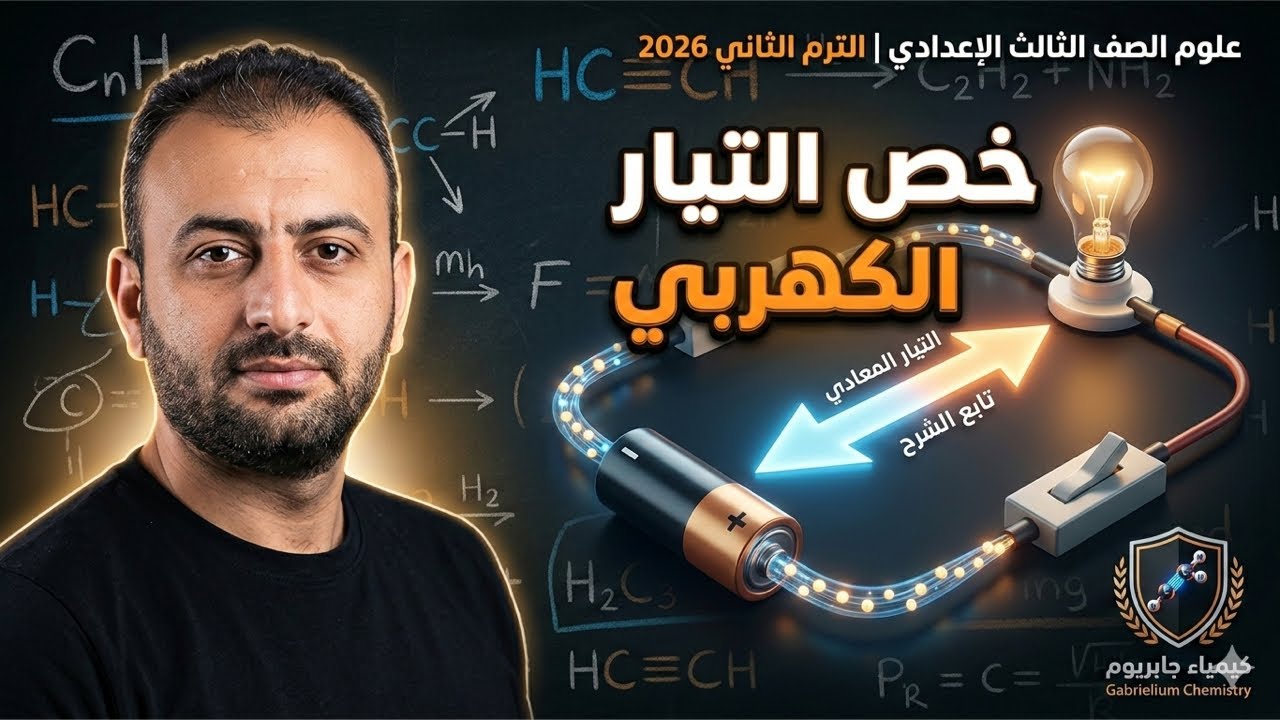 تابع خصائص التيار الكهربي | علوم الصف الثالث الإعدادي | الدرس الأول الوحدة الثانية | ترم ثاني 2026