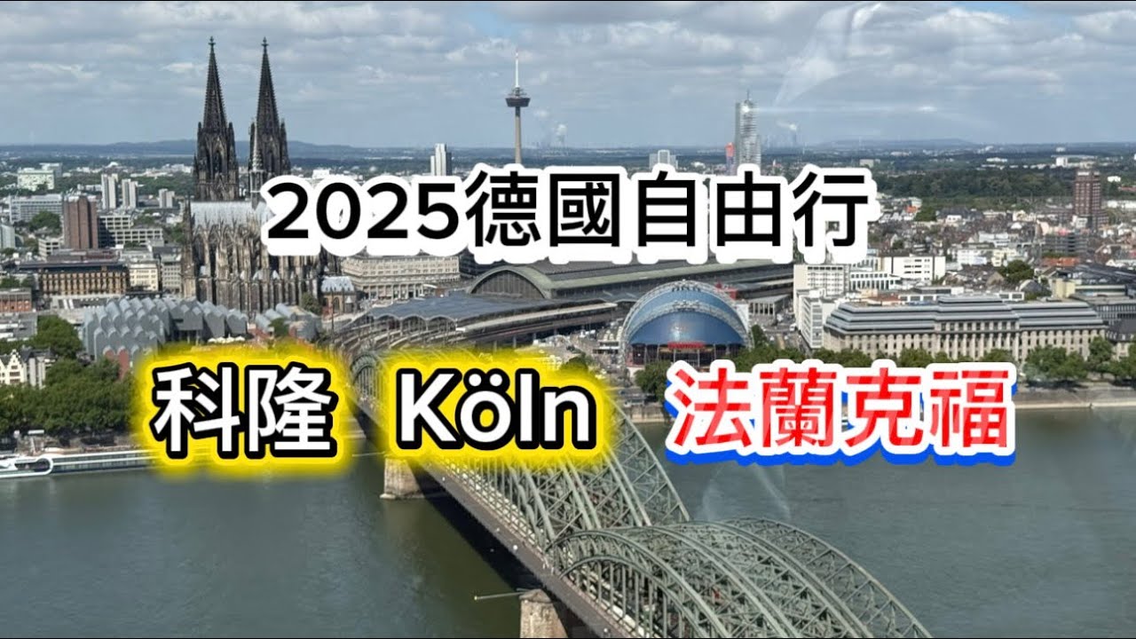 2025德國🇩🇪自由行｜走進德國最壯麗的科隆教堂｜法蘭克福一日遊，羅馬廣場與鐵橋、森肯堡自然博物、法蘭克福動物園