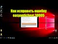 Как исправить ошибку easyanticheat 30005