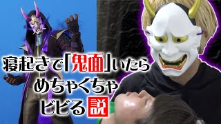 【フォートナイト】新スキン「鬼面」が枕元にいたらめちゃくちゃ怖い説wwww