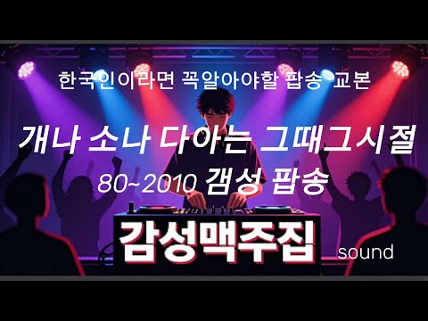 [팝송대백과]Best Pop Songs 1980s–2010s 💿 그때그시절 팝송명곡 베스트  모음  ﻿ top Pop Hits ﻿올타임 레전드 팝송 pop best playlist