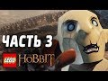 LEGO The Hobbit Прохождение - Часть 3 - АЗОГ ОСКВЕРНИТЕЛЬ