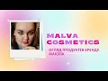 MALVA COSMETICS🌺| Огляд Косметичних Новинок бренду | МАКІЯЖ💄