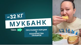 «Как я худею на огромных порциях! Правда о моём питании»