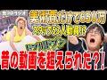 【虫眼鏡】セットだけで650万！？お金をかけた昔の動画のリメイク、果たして昔に比べて面白くなってるの？【虫コロラジオ/切り抜き】