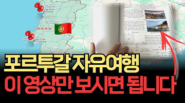 포르투갈 여행 완벽 총정리 - 여행하기 좋은 시기, 일정, 총 비용과 주의사항까지! 리스본&포르투 처음이라면 꼭 보세요!