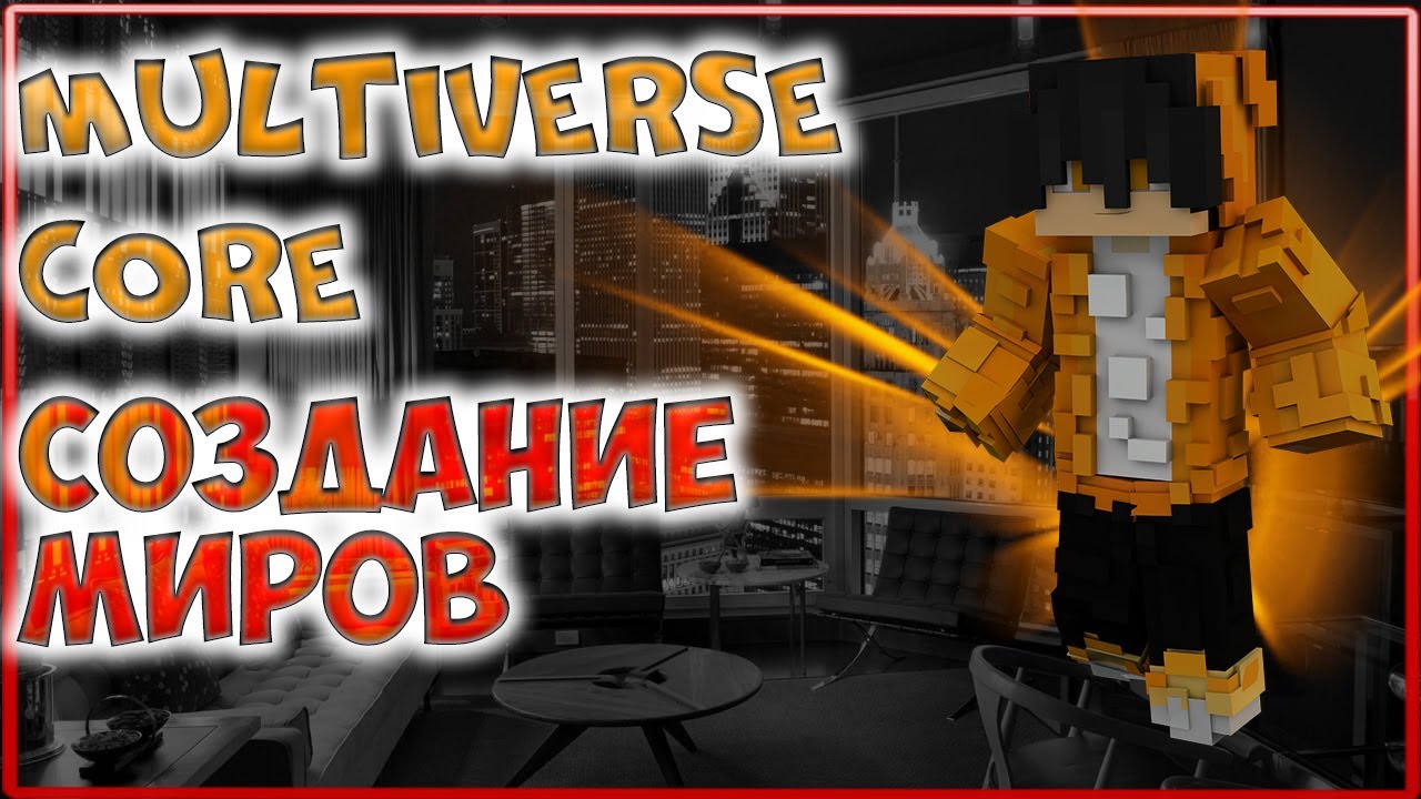 Настройка Плагина Multiverse Core | Плагин На Создание Миров в ...