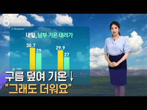 [날씨] 기온 내려가지만 더워요…오후부터 제주·전남 비 / SBS