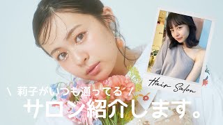 【美容事情】莉子が通ってるサロン全店紹介しちゃいます🤍💈