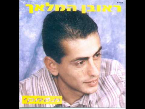 ראובן המלאך קר כל כך Reuven Hamalach 