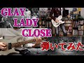 GLAY - LADY CLOSE Guitar cover【灰とダイヤモンド】