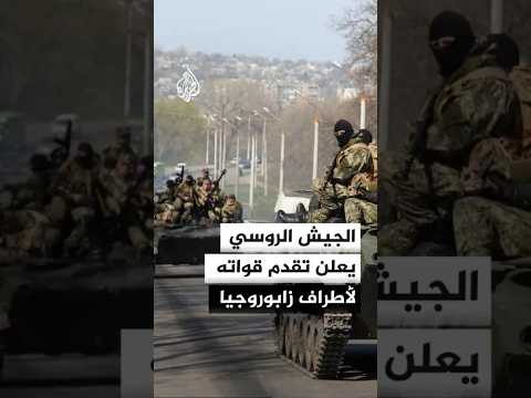 الجيش الروسي يعلن تقدم قواته لأطراف زابوروجيا