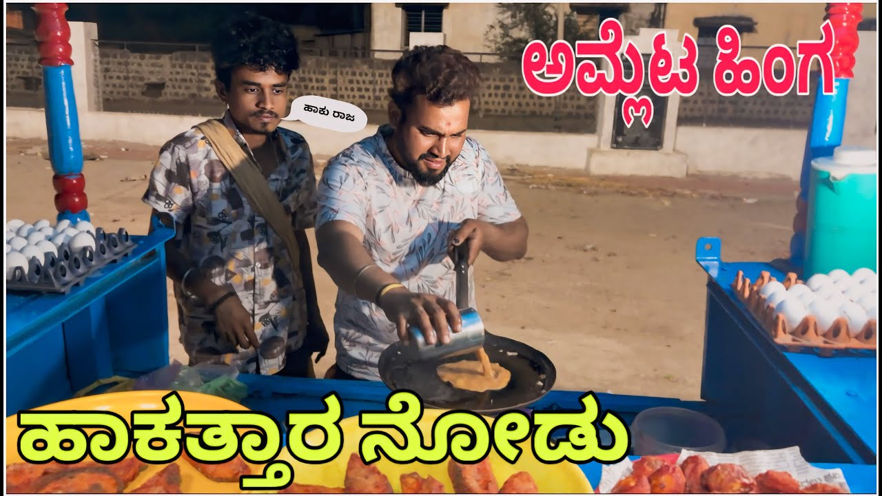 ಶಂಬುಲಿಂಗ  Fish ಪ್ರೈ( ನಮ್ಮ ಕಡೆ ತಿಂದ್ರ ಸ್ವಗ೯ನೆ|| Shortvideo || Comedyvideo || Uttar karnataka ||
