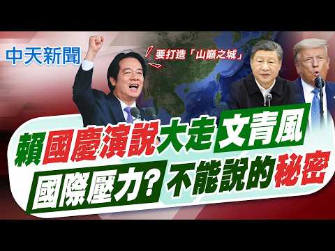 【譚若誼報新聞】賴國慶演說大走"文青風" 國際壓力?不能說的秘密｜蔡英文在美演說喊"克制是領導者需要的" 講給賴聽? 精華版 20261011 @中天電視CtiTv
