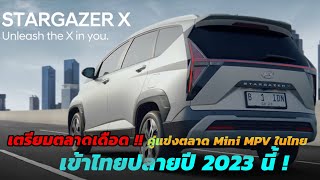 เตรียมตลาดเดือด!! Hyundai เตรียมปล่อย STARGAZER X ลงแข่งตลาด Mini MPV พร้อมเข้าไทยปลายปี 2023 นี้