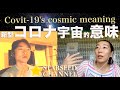 新型コロナウイルスの宇宙的な意味について。地球の愛と人間の恐れについて。ゲートが開いたこれからの時代とは？。