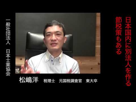 タックス・ヘイブンは中小企業でも使えるか　元国税調査官　税理士　松嶋洋先生による解説