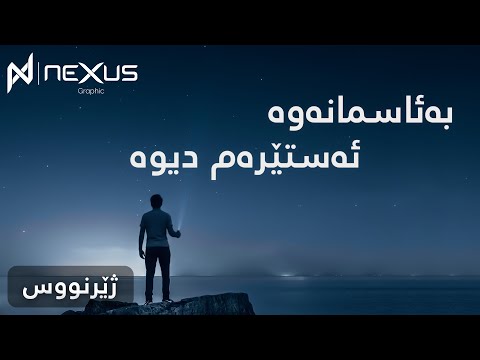     بەئاسمانەوە ئەستێرەم دیوە  