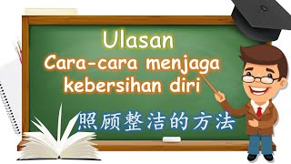 Latihan Ulasan Cara-cara menjaga kebersihan diri 照顾自身整洁的方法