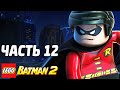LEGO Batman 2: DC Super Heroes Прохождение - Часть 12 - ДРУГ