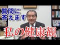 【私の健康観】―武士道に生きた男の健康観とは?!&質問に答えます!