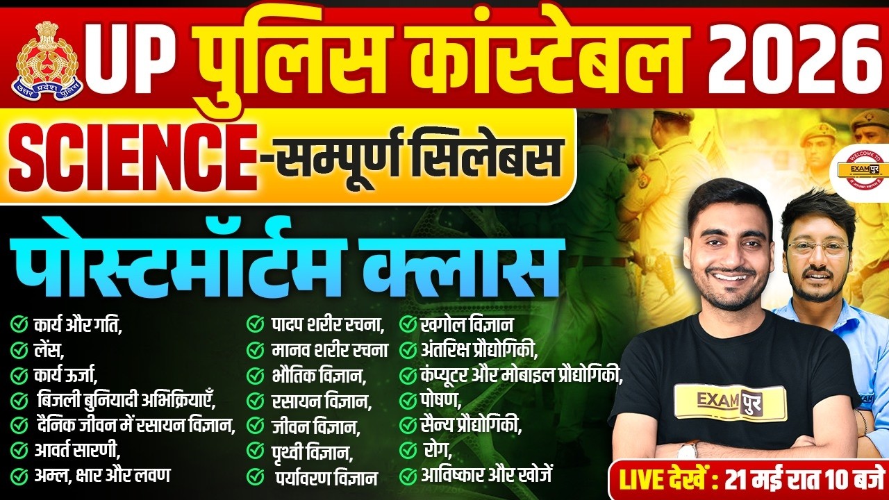 UP CONSTABLE SCIENCE CLASSES | UP POLICE SCIENCE CLASSES | UP CONSTABLE ...