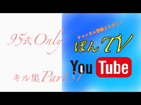 【荒野行動】【荒野の光】キル集Part31  95式Only