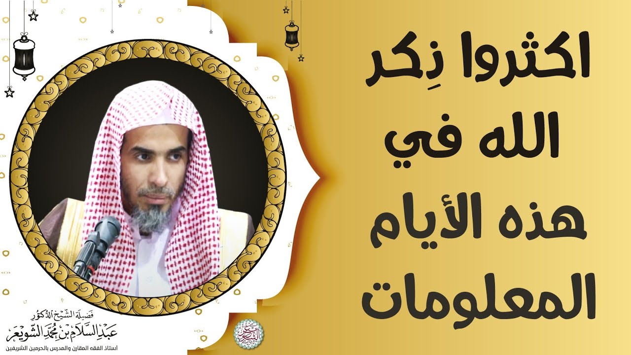 أكثروا ذكر الله في هذه الأيام المعلومات | الشيخ أ.د عبدالسلام الشويعر